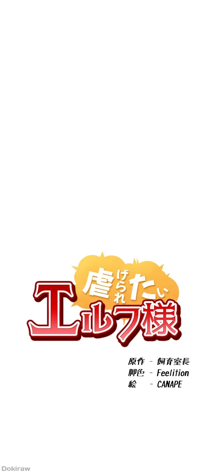 虐げられたいエルフ様 第25話 - 13