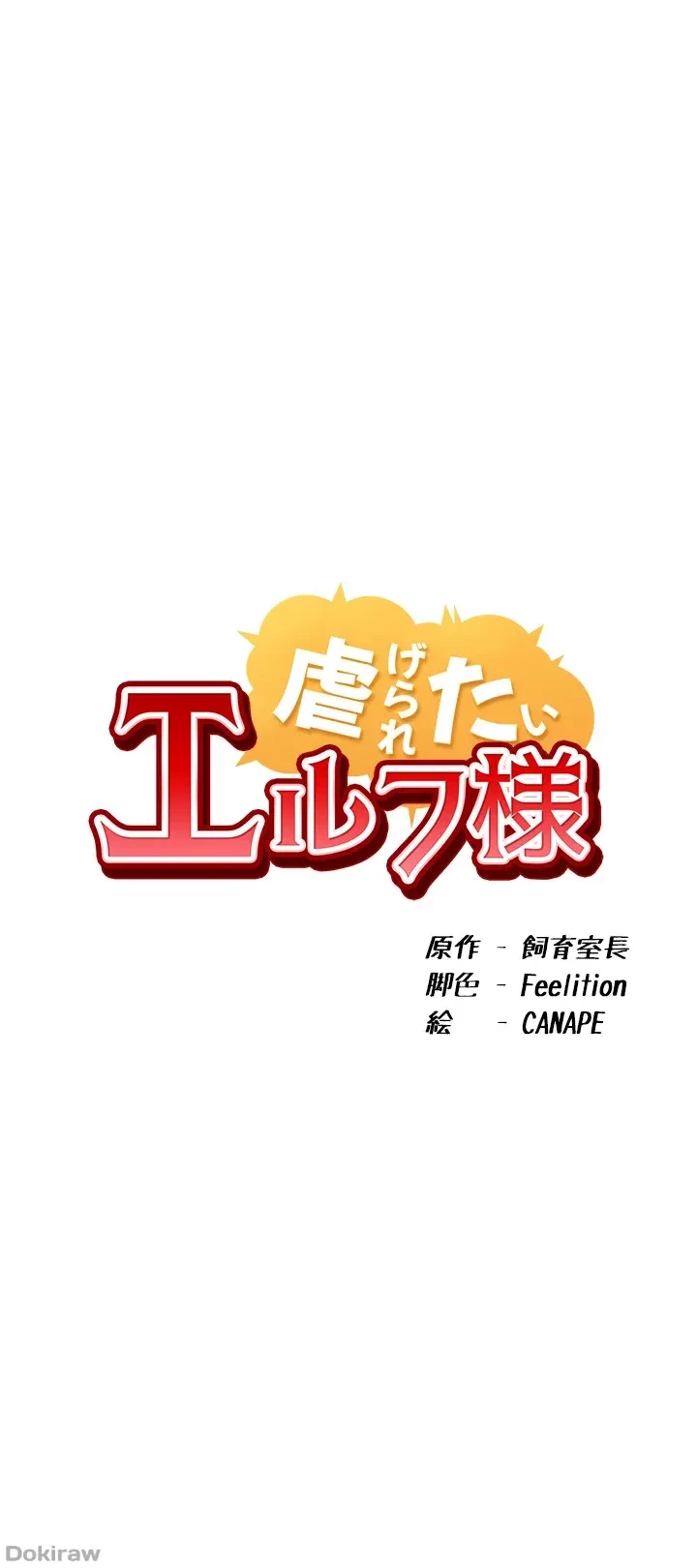 虐げられたいエルフ様 第28話 - 33
