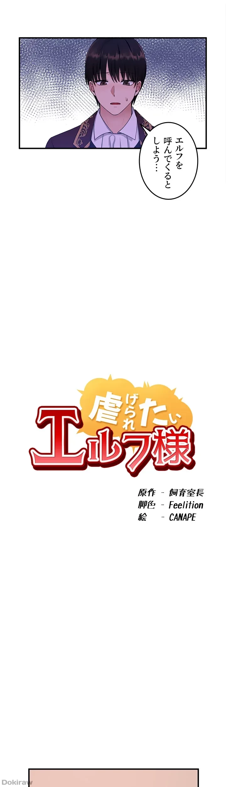 虐げられたいエルフ様 第29話 - 35
