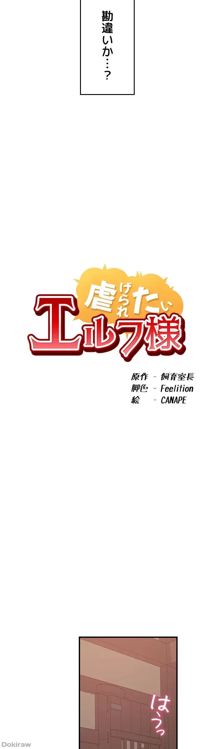 虐げられたいエルフ様 第31話 - 24
