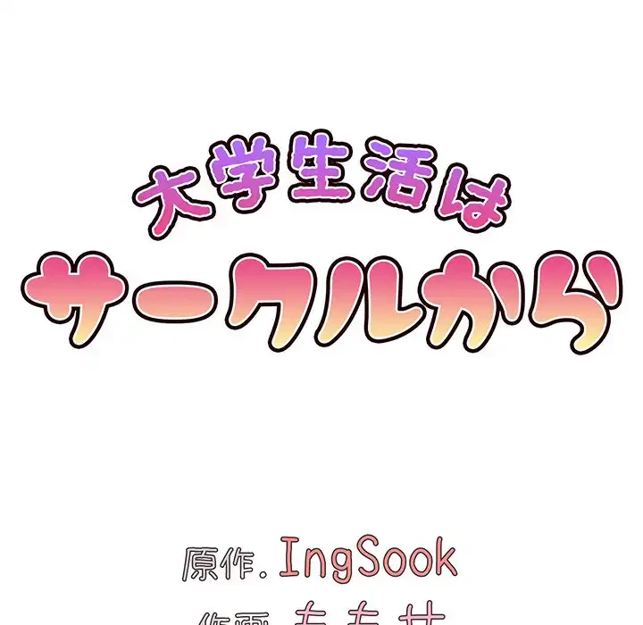 大学生活はサークルから 第36話 - 85