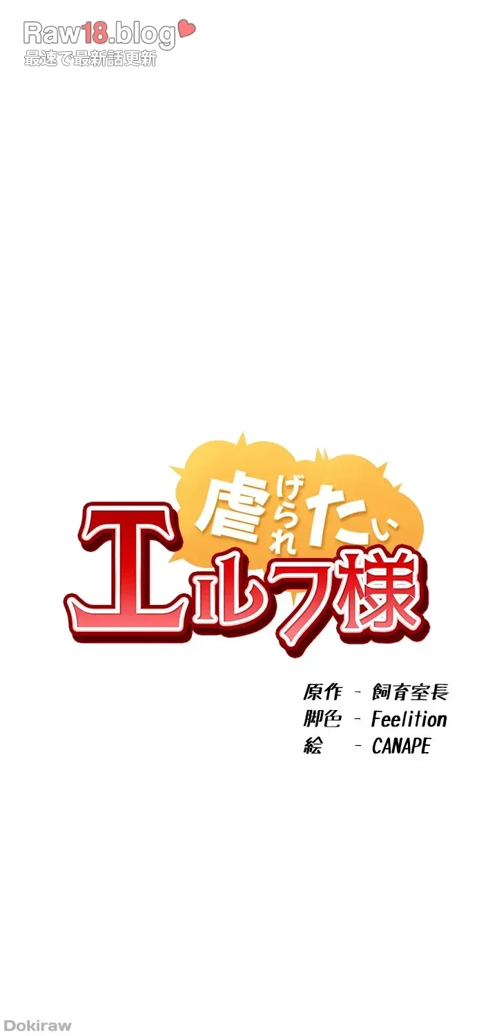 虐げられたいエルフ様 第34話 - 8