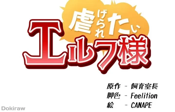 虐げられたいエルフ様 第38話 - 32