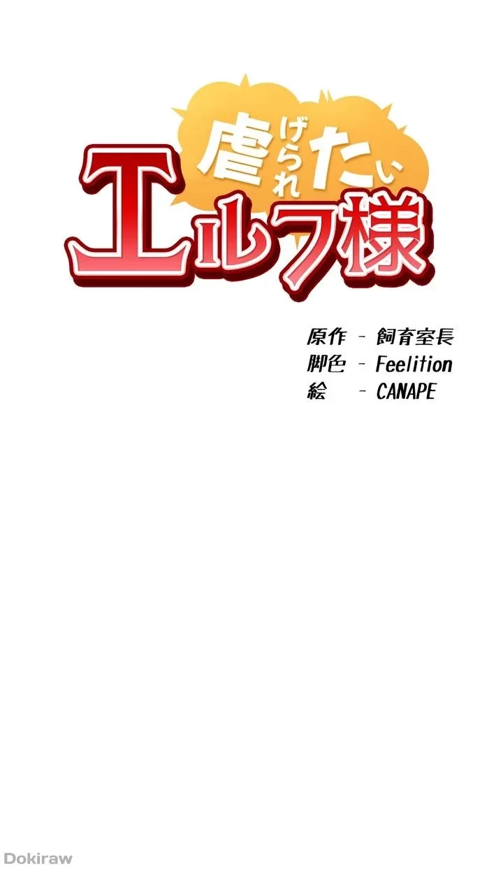 虐げられたいエルフ様 第42話 - 33