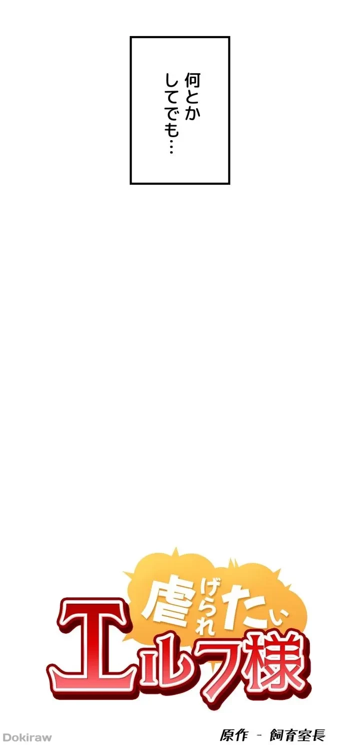 虐げられたいエルフ様 第50話 - 37