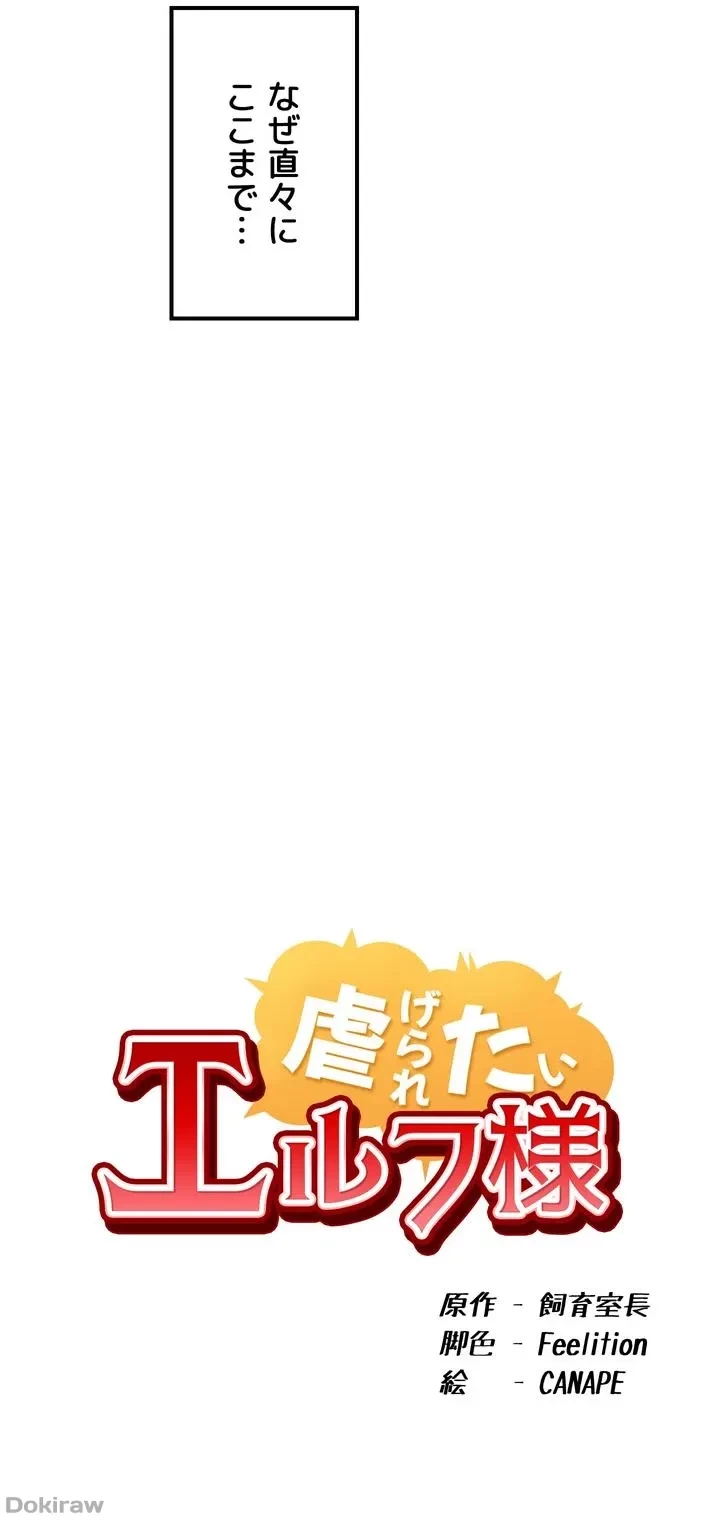 虐げられたいエルフ様 第51話 - 9