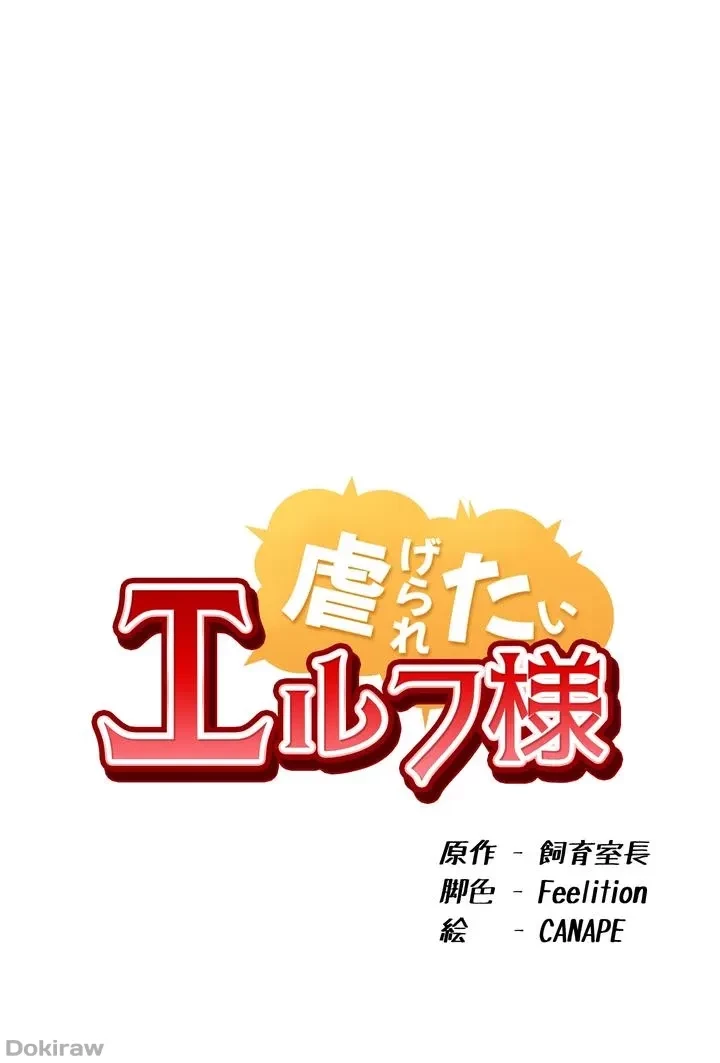 虐げられたいエルフ様 第53話 - 39