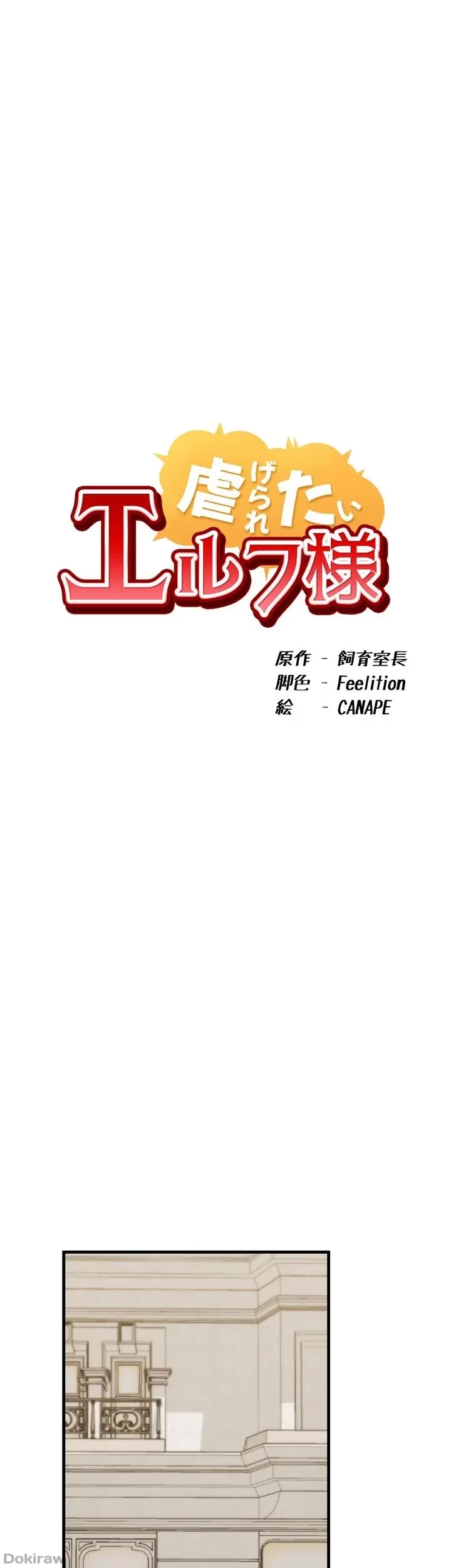 虐げられたいエルフ様 第54話 - 43