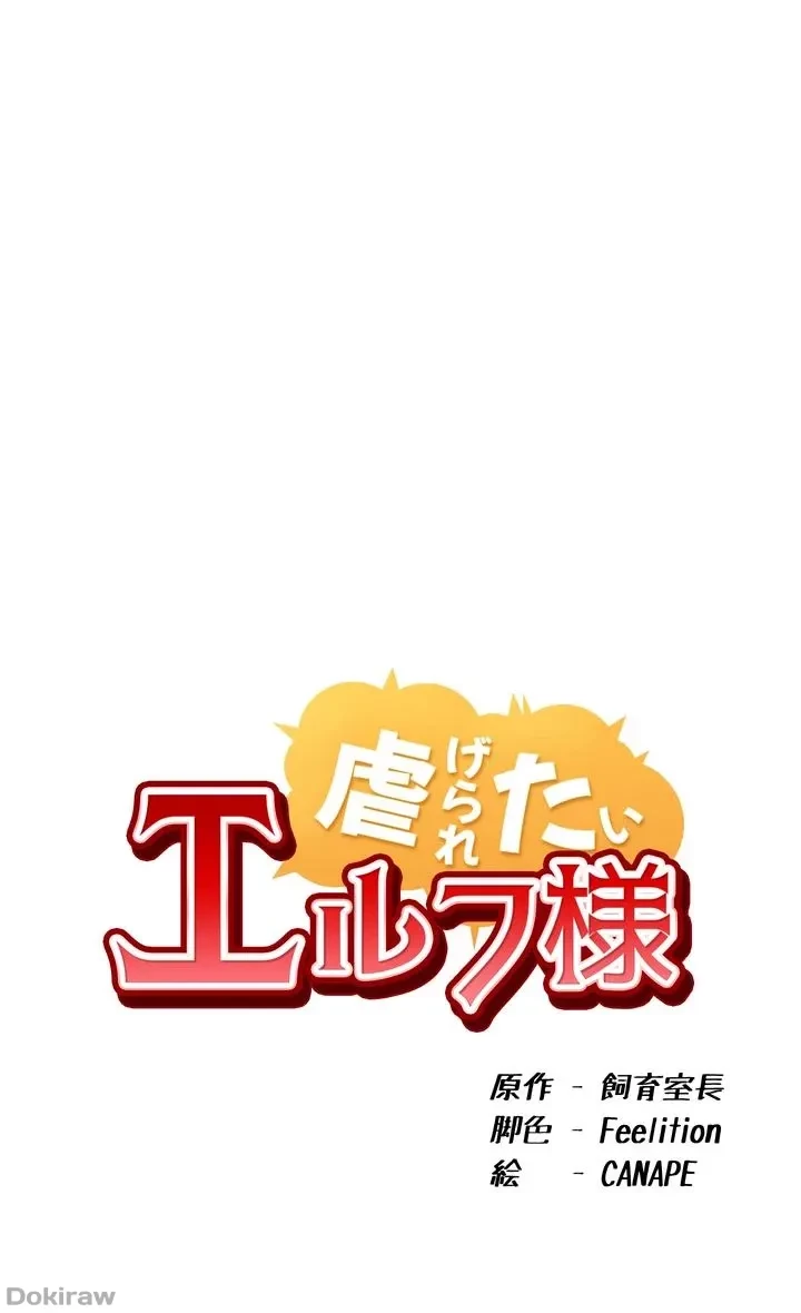 虐げられたいエルフ様 第55話 - 25