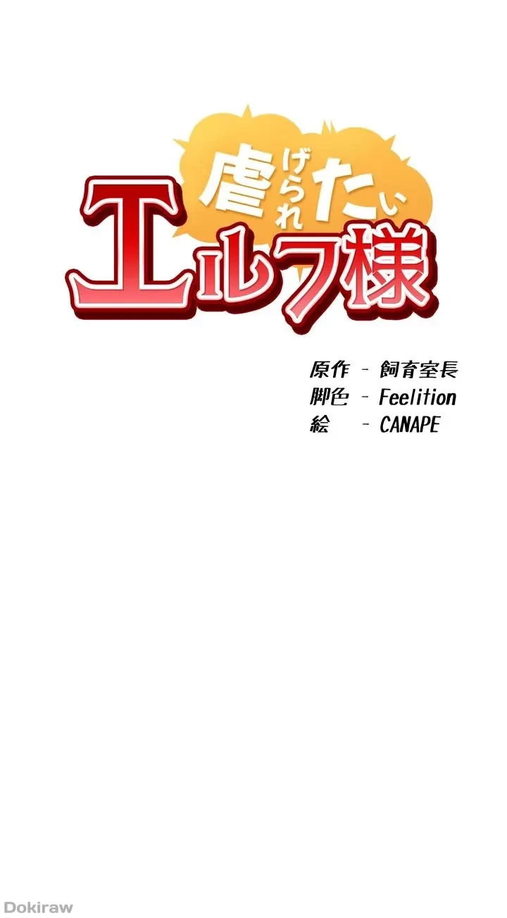 虐げられたいエルフ様 第56話 - 25