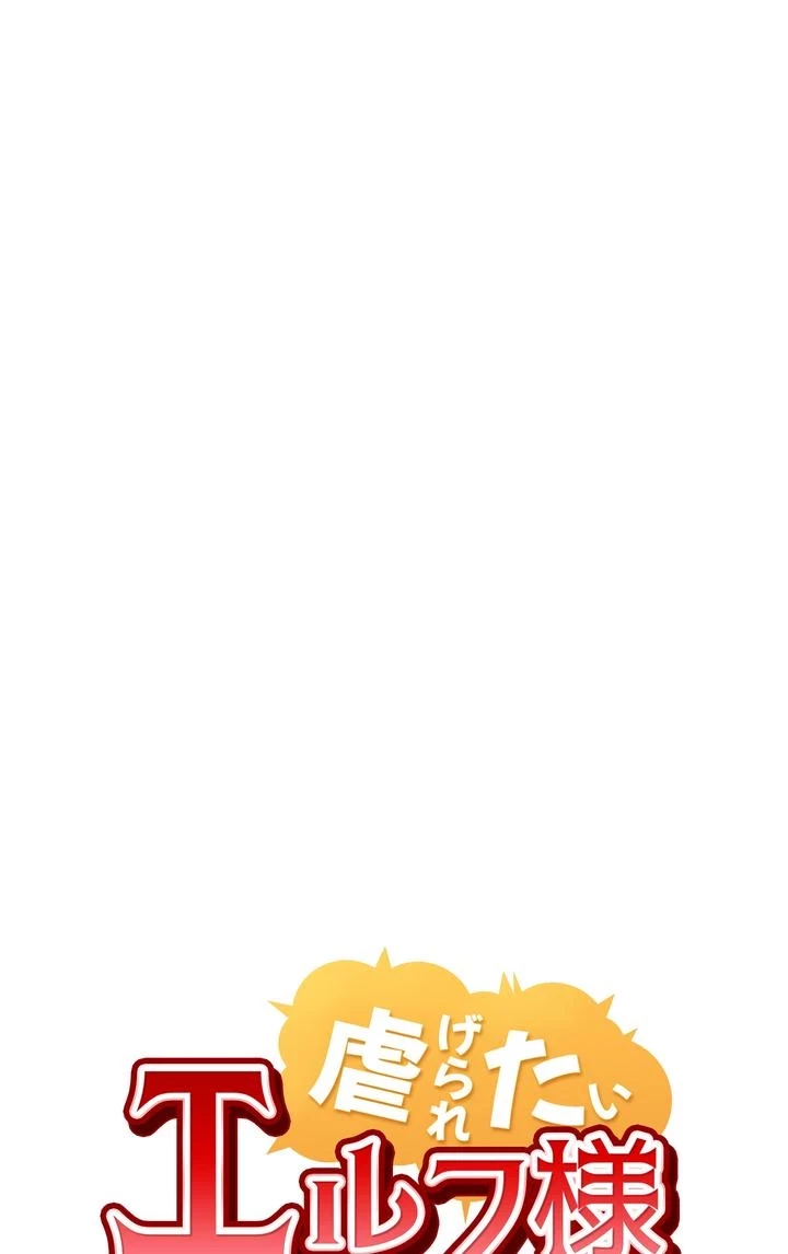 虐げられたいエルフ様 第57話 - 43