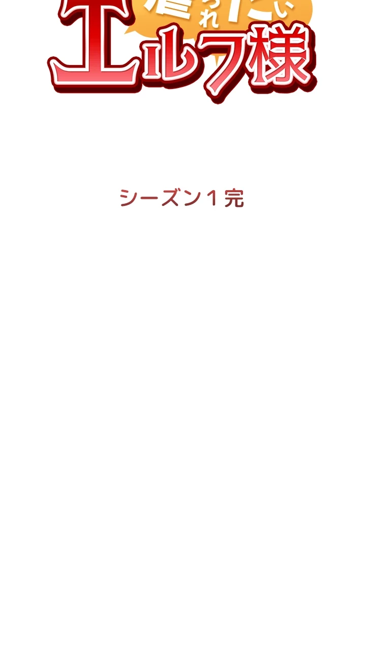 虐げられたいエルフ様 第58話 - 74