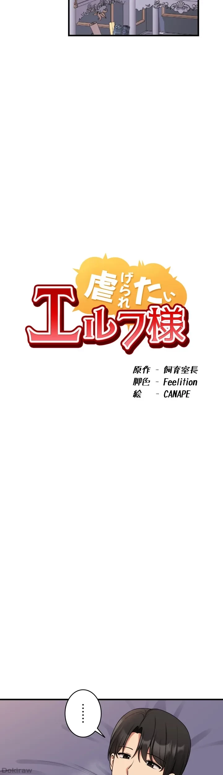 虐げられたいエルフ様 第60話 - 7