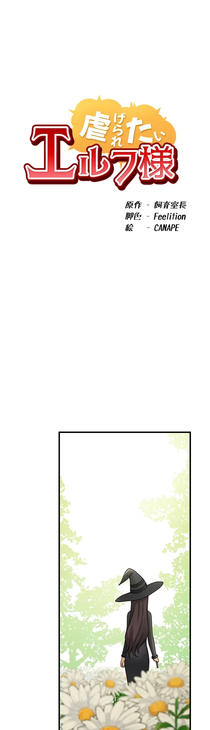 虐げられたいエルフ様 第62話 - 41