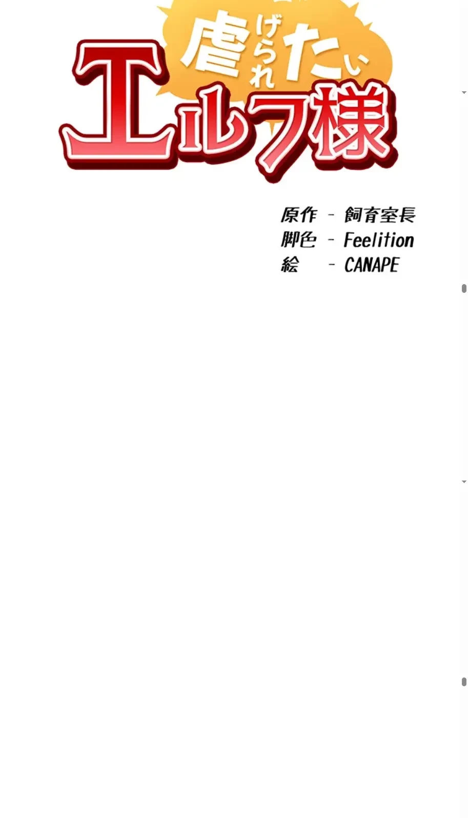 虐げられたいエルフ様 第63話 - 36