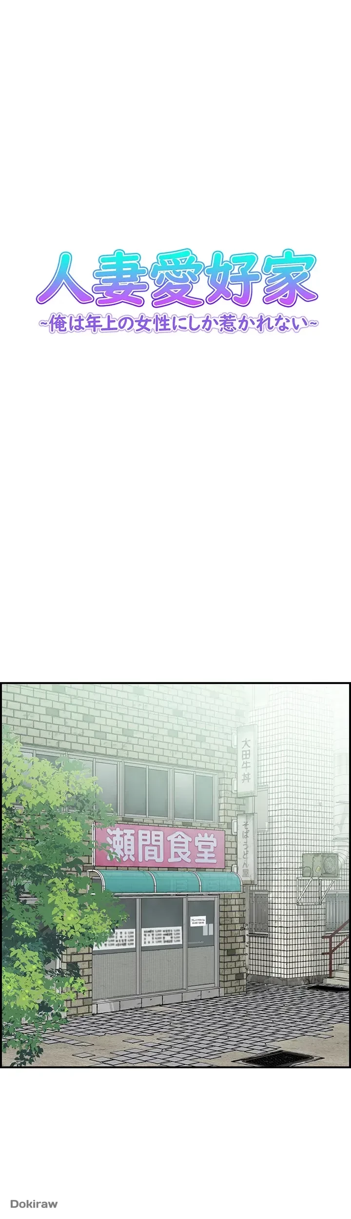人妻愛好家 ～俺は年上の女性にしか惹かれない～ 第1話 - 1