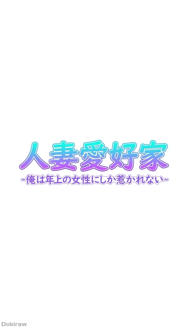 人妻愛好家 ～俺は年上の女性にしか惹かれない～ 第18話 - 4