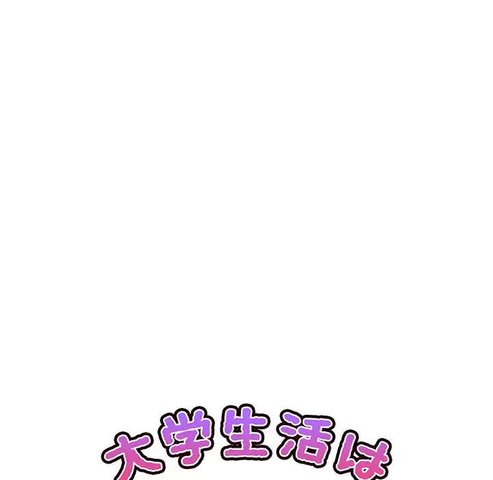 大学生活はサークルから 第41話 - 45