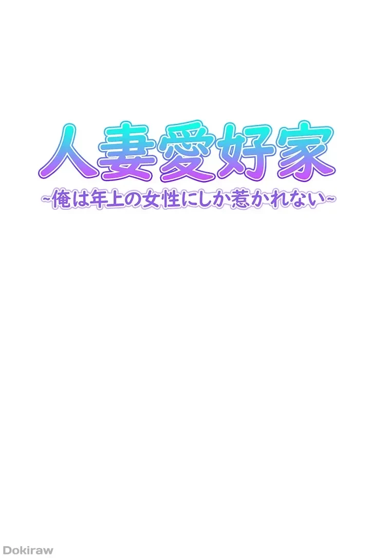 人妻愛好家 ～俺は年上の女性にしか惹かれない～ 第20話 - 4