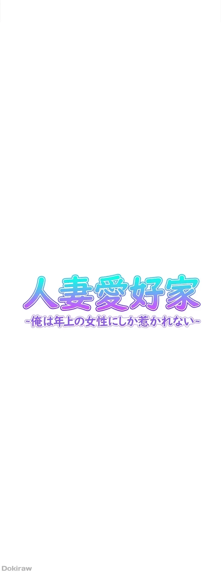 人妻愛好家 ～俺は年上の女性にしか惹かれない～ 第24話 - 3