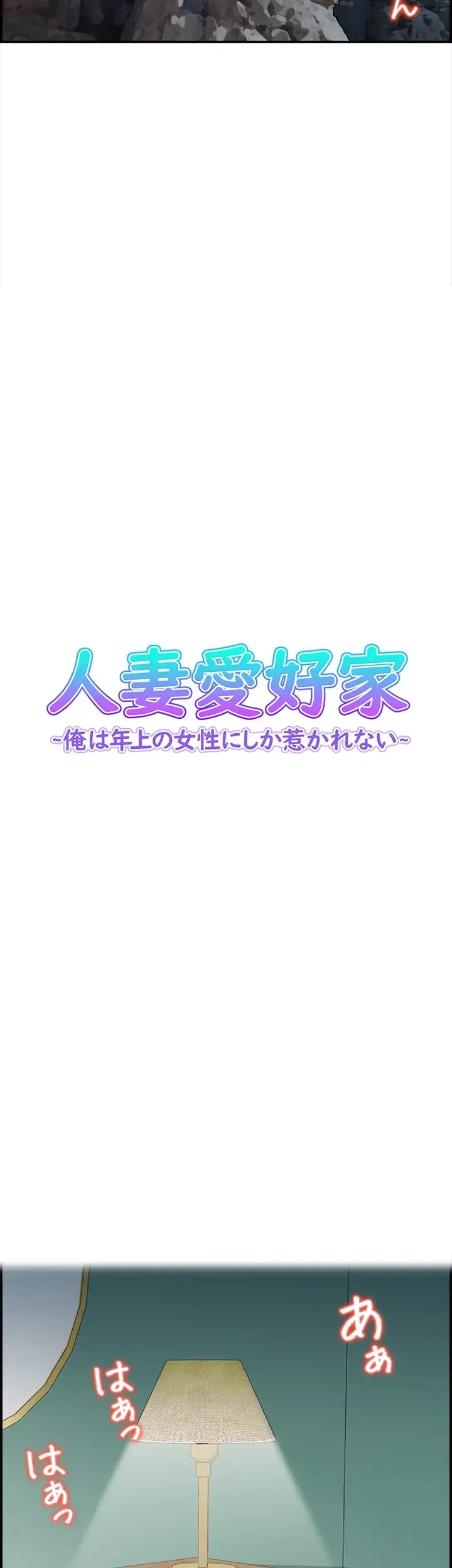 人妻愛好家 ～俺は年上の女性にしか惹かれない～ 第26話 - 4