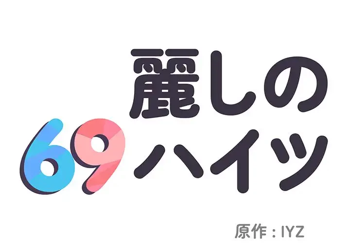 麗しの69ハイツ 第2話 - 1