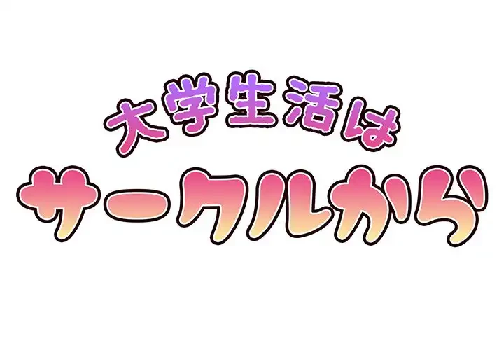 大学生活はサークルから 第42話 - 1