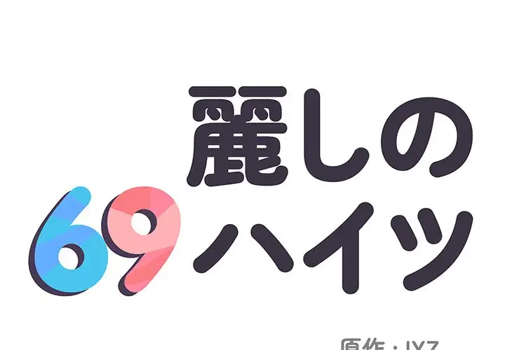 麗しの69ハイツ 第3話 - 1
