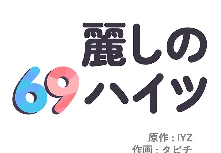 麗しの69ハイツ 第6話 - 1