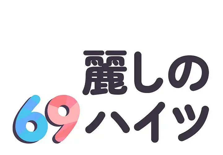 麗しの69ハイツ 第9話 - 1