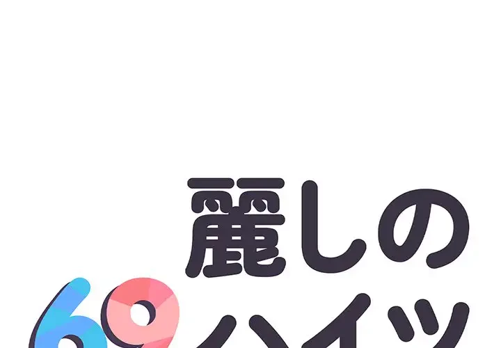 麗しの69ハイツ 第10話 - 1