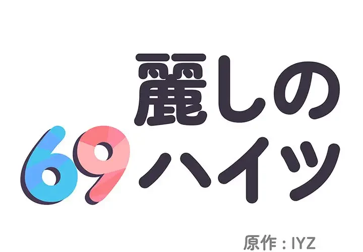 麗しの69ハイツ 第11話 - 1