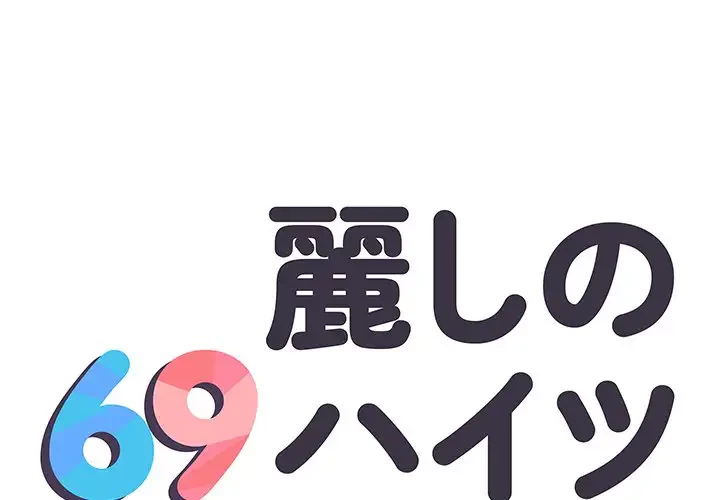 麗しの69ハイツ 第12話 - 1