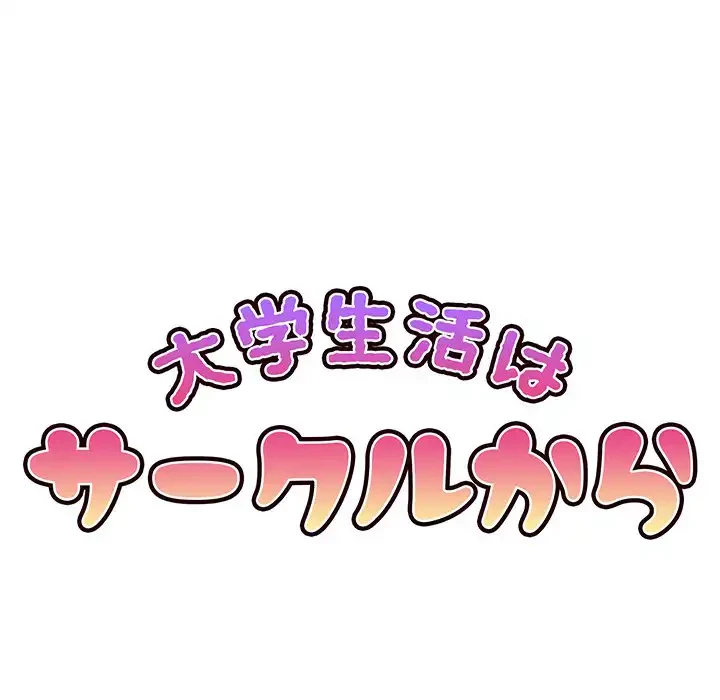 大学生活はサークルから 第43話 - 39