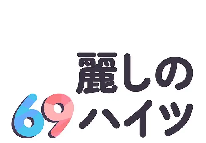 麗しの69ハイツ 第17話 - 1