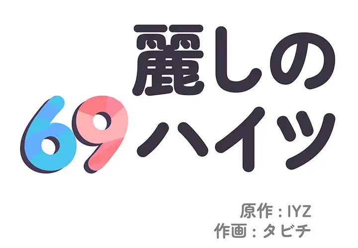 麗しの69ハイツ 第18話 - 1