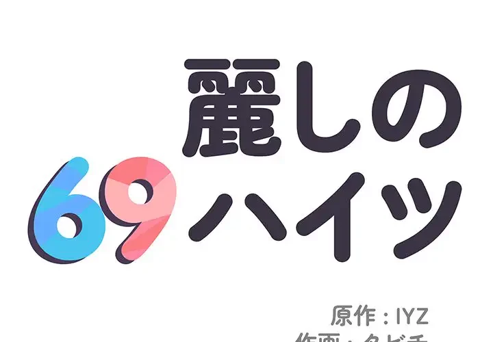 麗しの69ハイツ 第19話 - 1