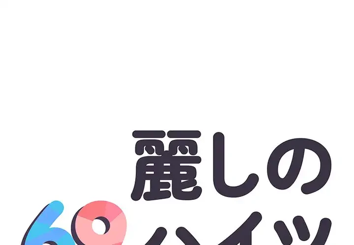 麗しの69ハイツ 第22話 - 1