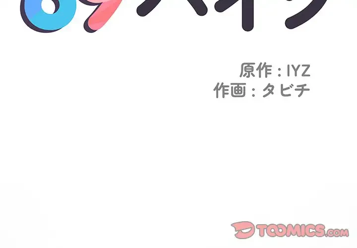 麗しの69ハイツ 第22話 - 2