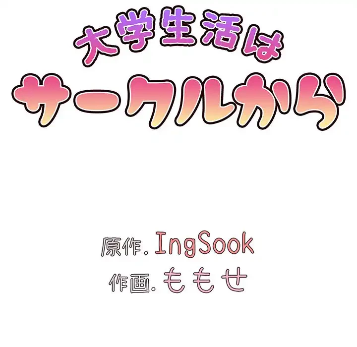 大学生活はサークルから 第44話 - 52