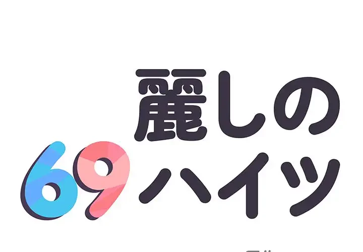 麗しの69ハイツ 第23話 - 1