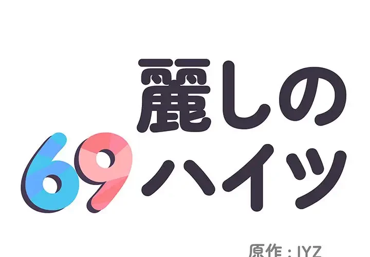 麗しの69ハイツ 第26話 - 1