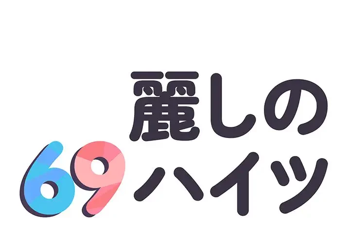 麗しの69ハイツ 第27話 - 1