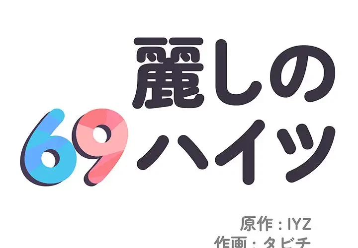 麗しの69ハイツ 第35話 - 1
