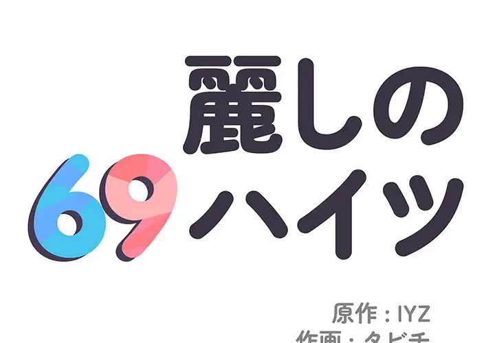 麗しの69ハイツ 第36話 - 1