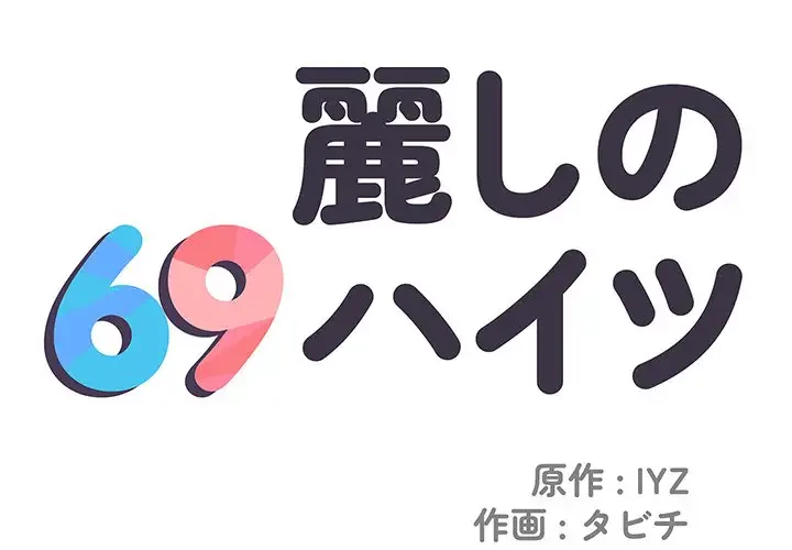 麗しの69ハイツ 第38話 - 1