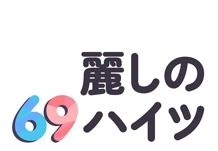 麗しの69ハイツ 第39話 - 1