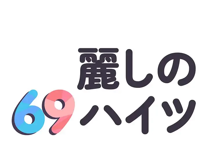 麗しの69ハイツ 第41話 - 1