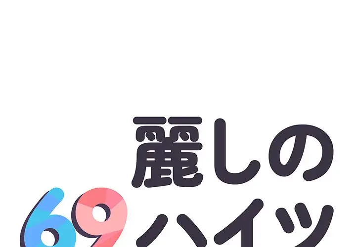 麗しの69ハイツ 第42話 - 1