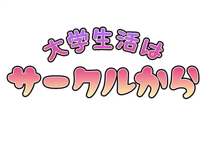 大学生活はサークルから 第46話 - 1
